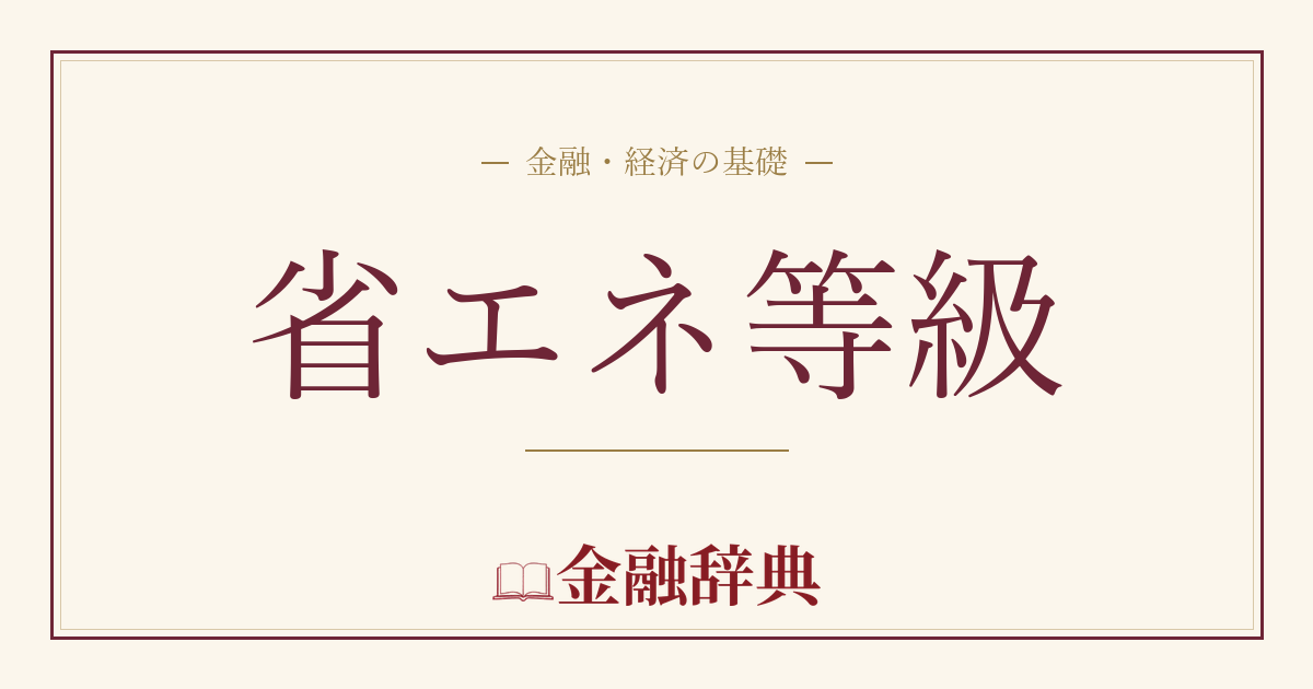 省エネ等級の解説