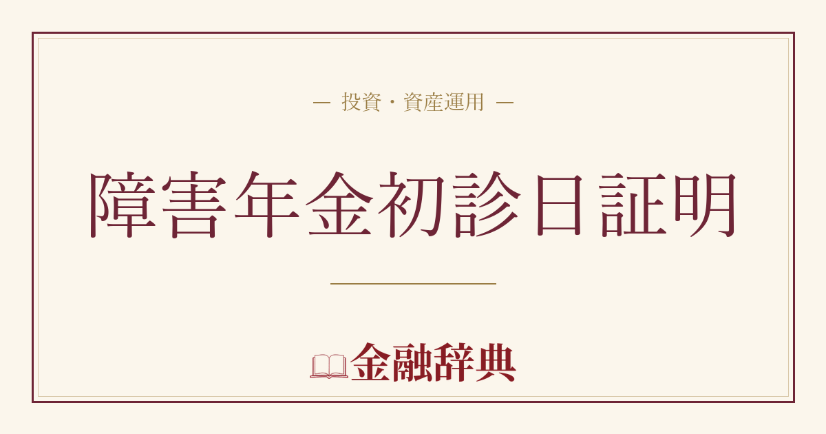 障害年金初診日証明の解説