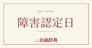 障害認定日の解説