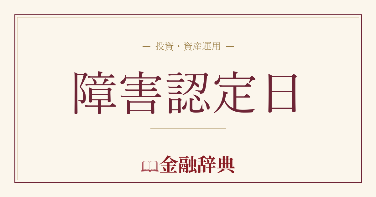 障害認定日の解説