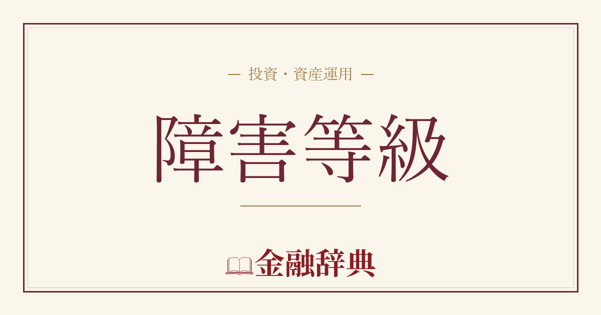 障害等級の解説