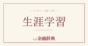 生涯学習の解説
