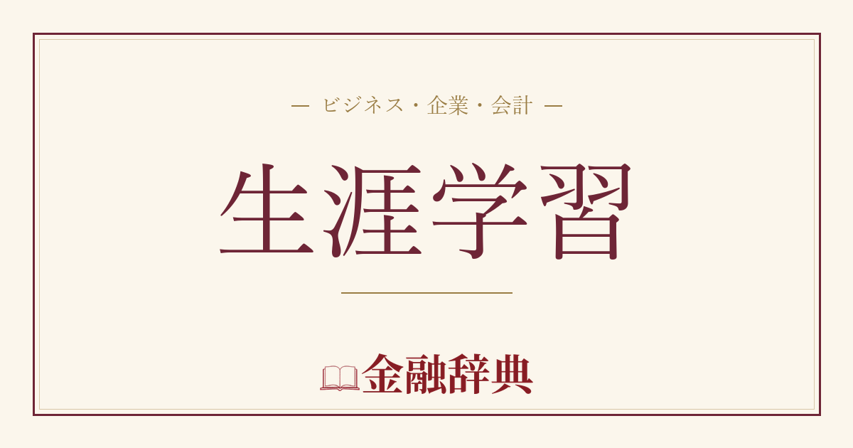 生涯学習の解説
