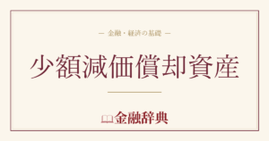 少額減価償却資産の解説