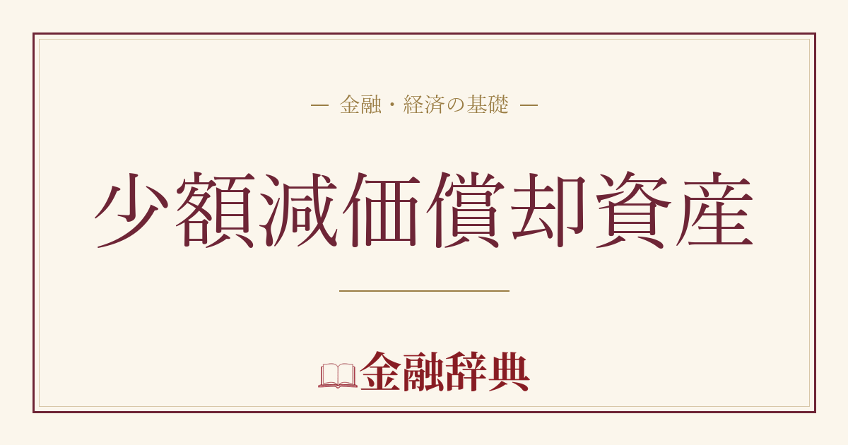 少額減価償却資産の解説