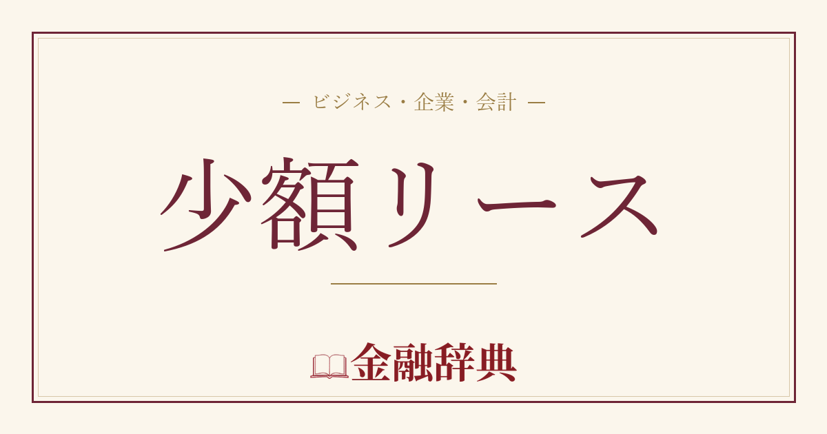 少額リースの解説