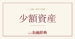 少額資産の解説