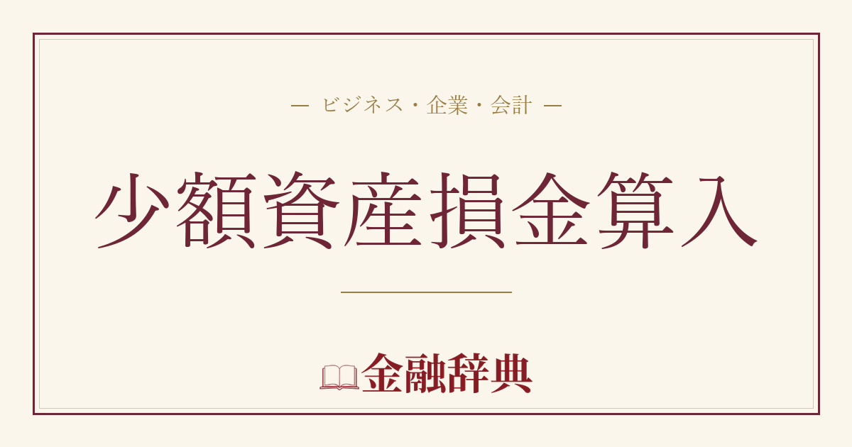 少額資産損金算入の解説