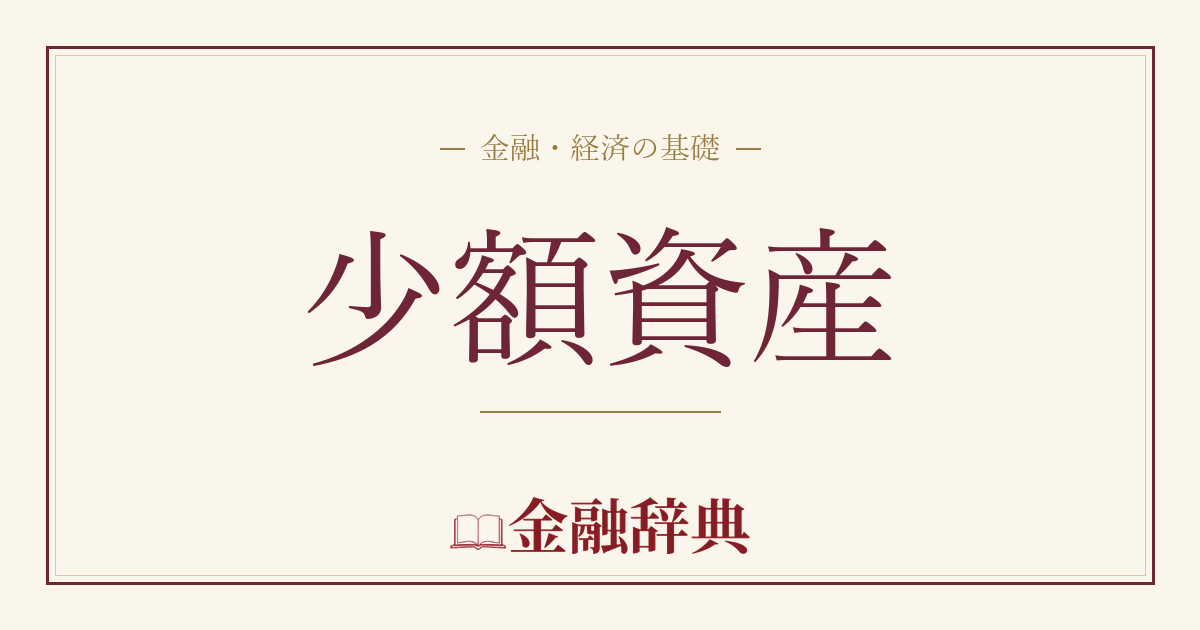 少額資産の解説