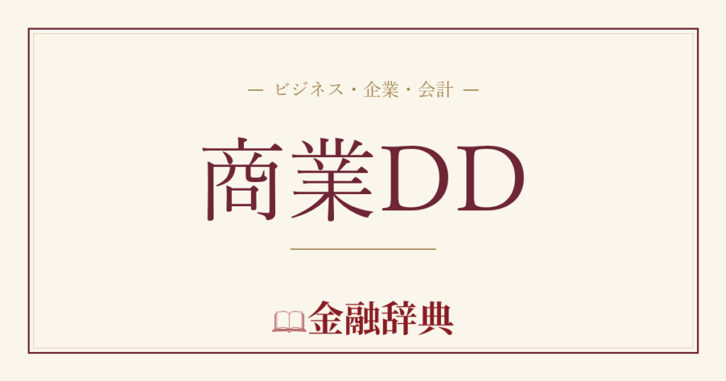 商業DDの解説