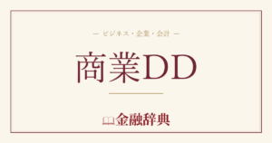 商業DDの解説