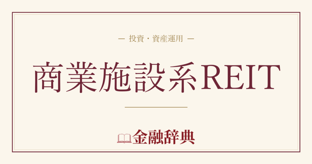 商業施設系REITの解説