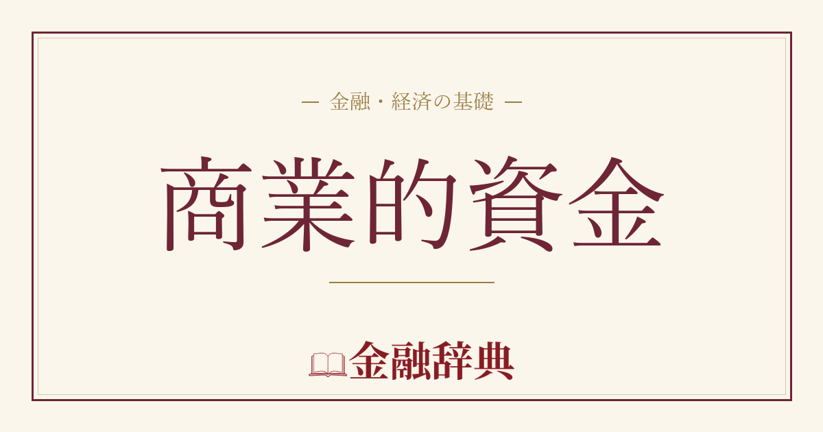商業的資金の解説