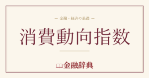 消費動向指数の解説