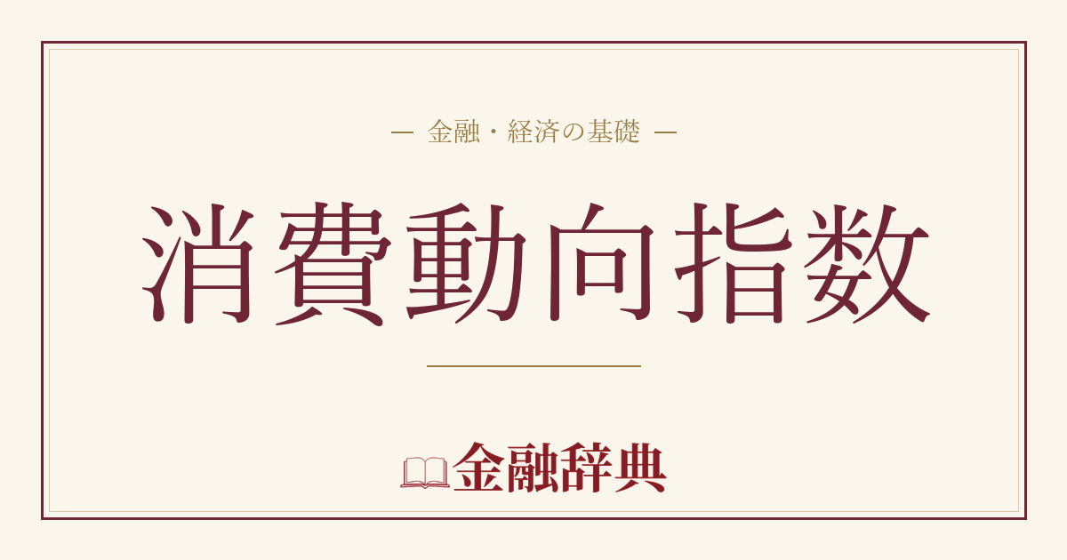 消費動向指数の解説