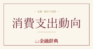 消費支出動向の解説