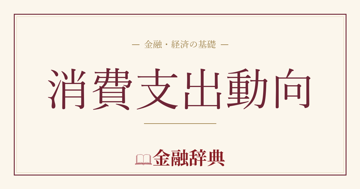 消費支出動向の解説