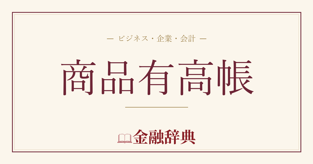 商品有高帳の解説