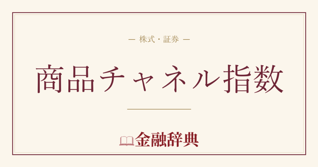 商品チャネル指数の解説