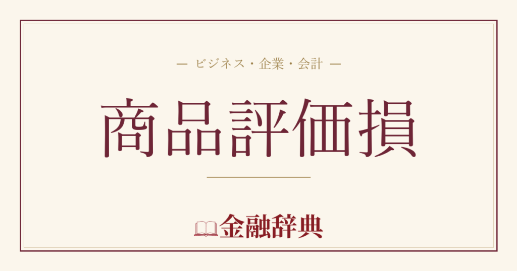 商品評価損の解説
