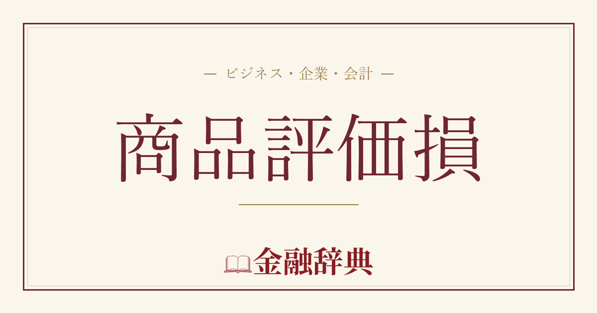 商品評価損の解説