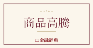 商品高騰の解説