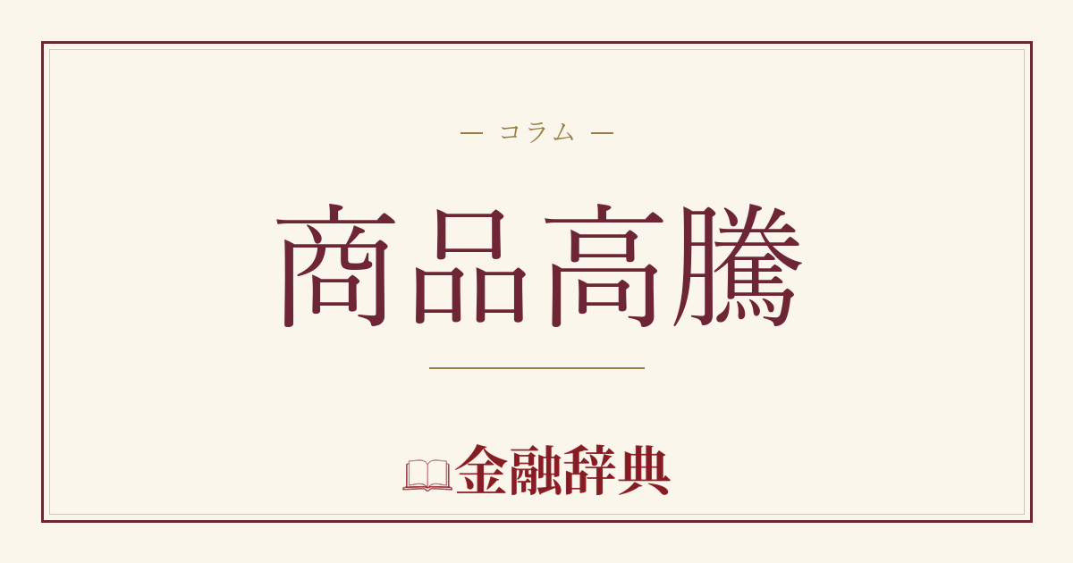 商品高騰の解説
