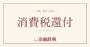 消費税還付の解説