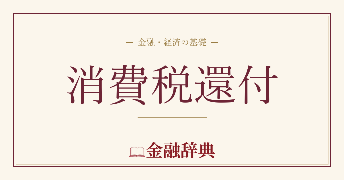消費税還付の解説