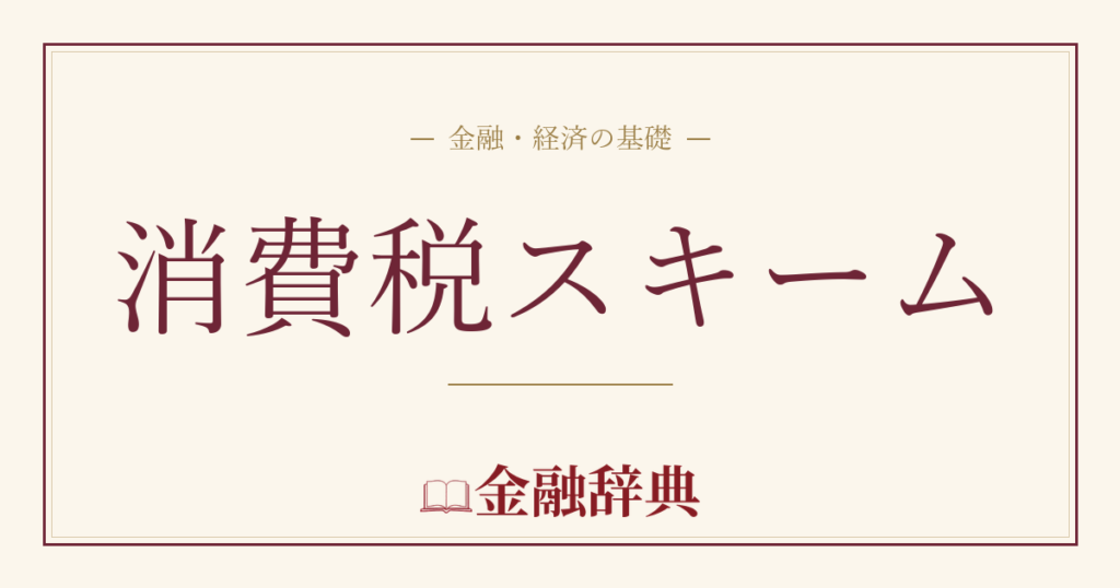 消費税スキームの解説