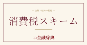 消費税スキームの解説
