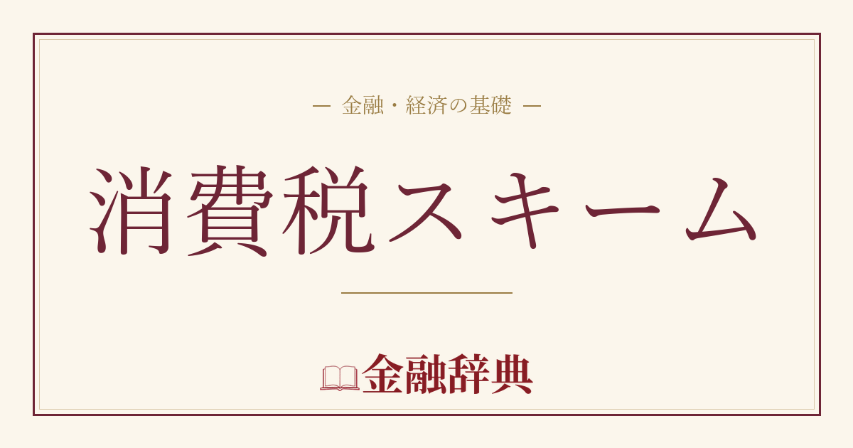 消費税スキームの解説