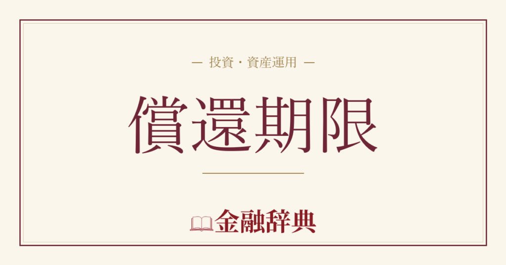 償還期限の解説