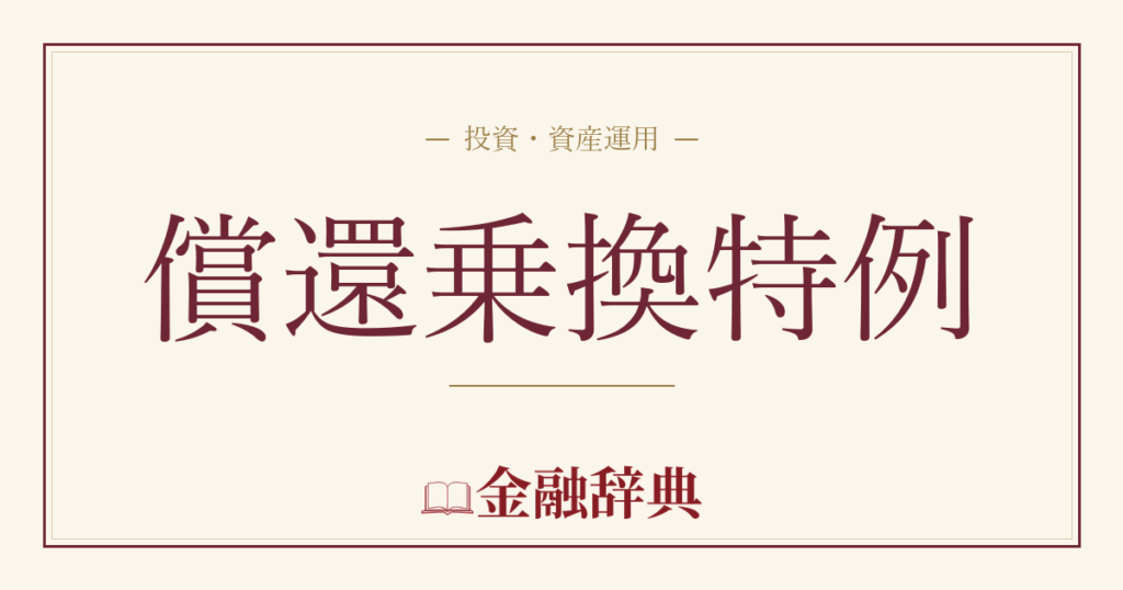 償還乗換特例の解説