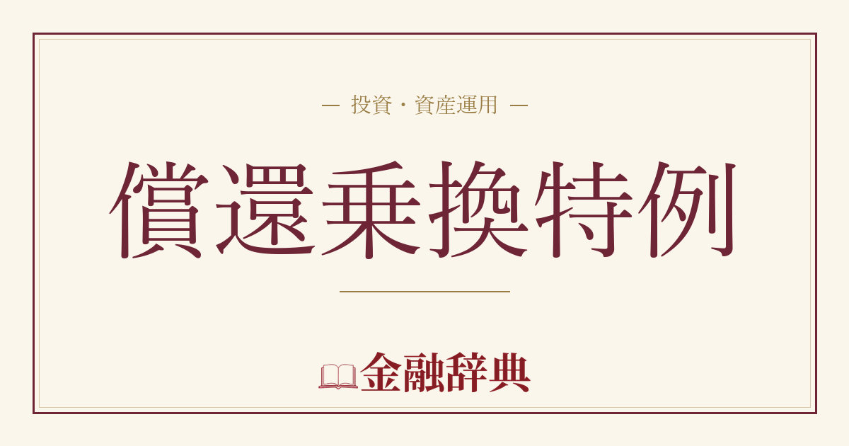 償還乗換特例の解説