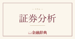 証券分析の解説