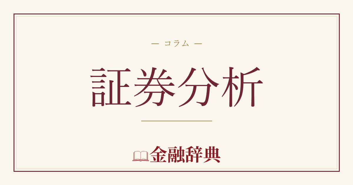 証券分析の解説