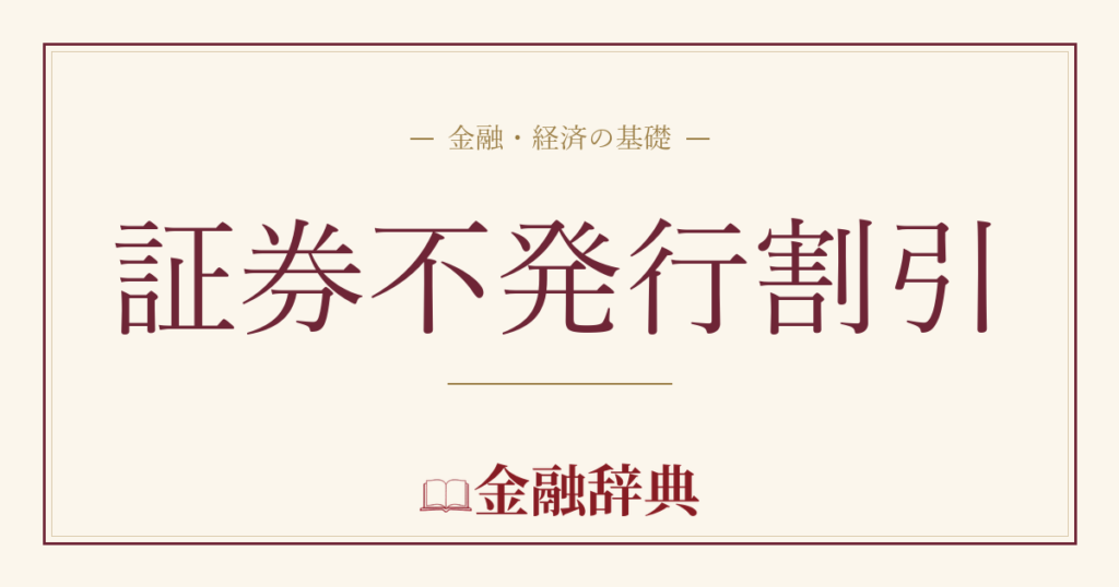 証券不発行割引の解説