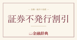証券不発行割引の解説