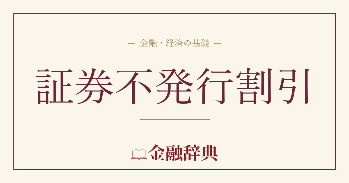証券不発行割引の解説