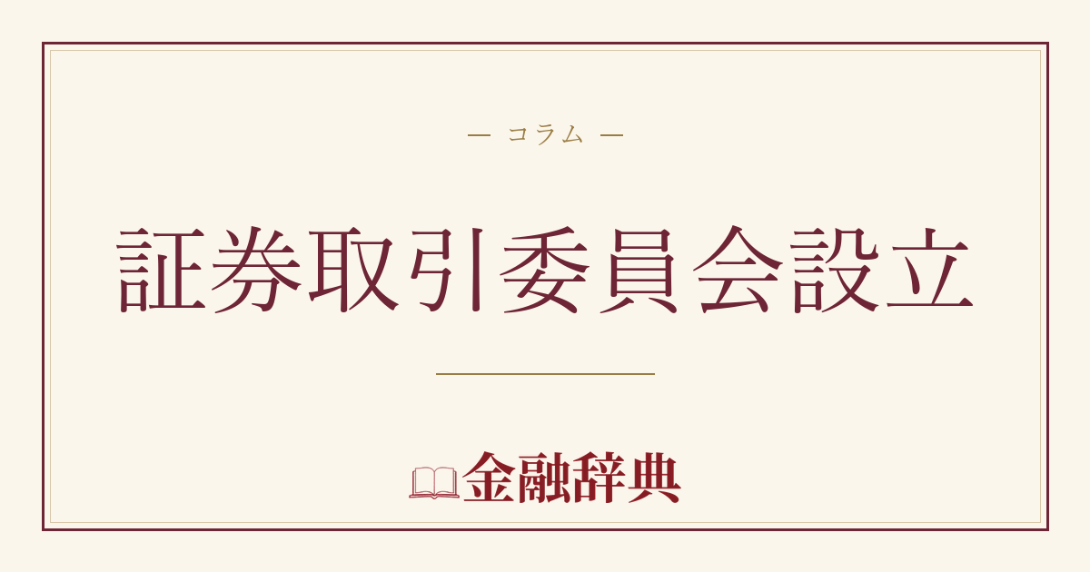 証券取引委員会設立の解説