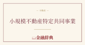 小規模不動産特定共同事業の解説