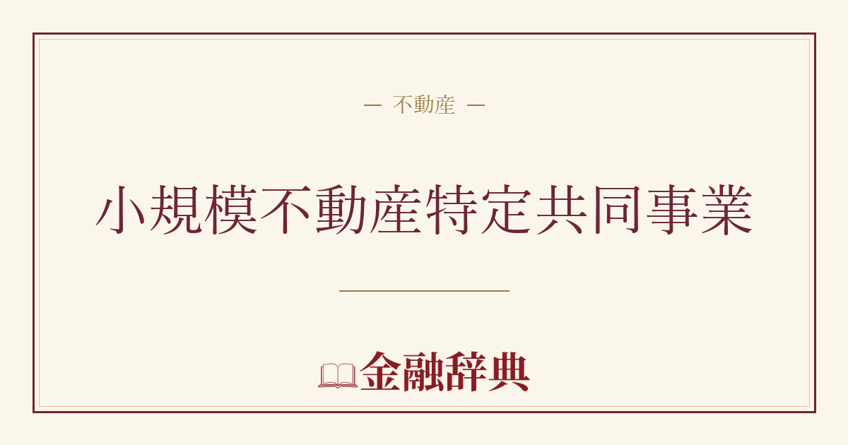 小規模不動産特定共同事業の解説
