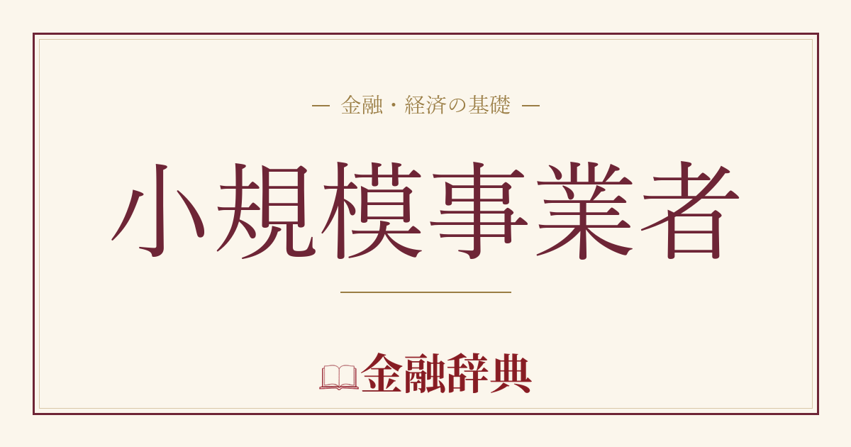 小規模事業者の解説
