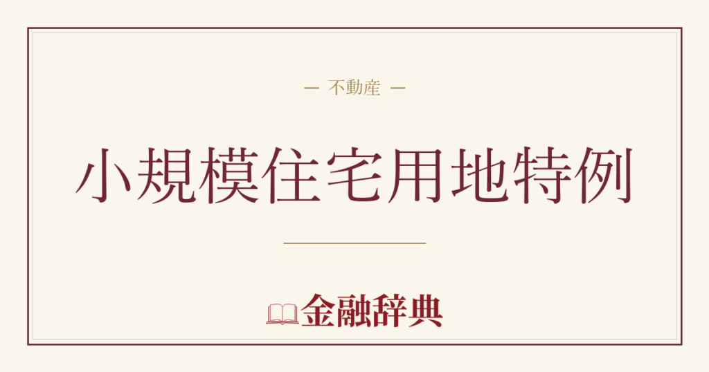 小規模住宅用地特例の解説