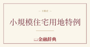 小規模住宅用地特例の解説
