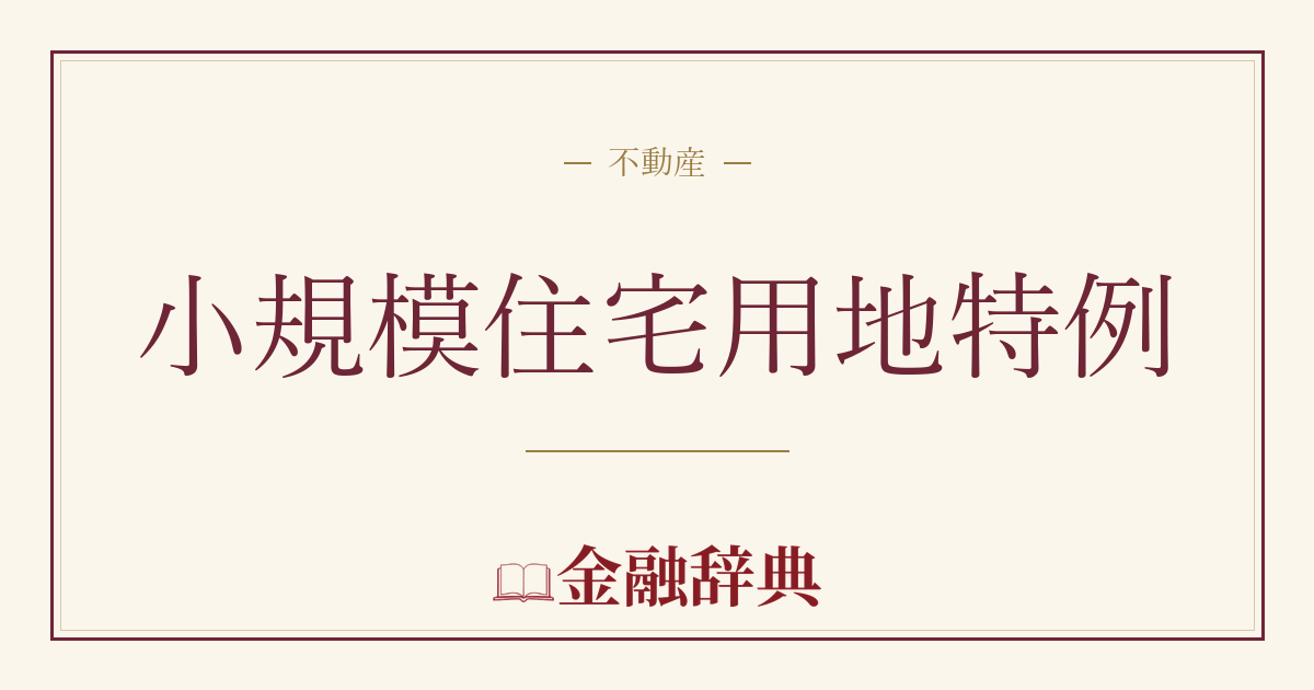 小規模住宅用地特例の解説