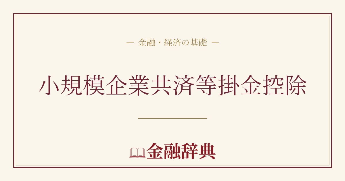 小規模企業共済等掛金控除の解説