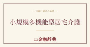 小規模多機能型居宅介護の解説