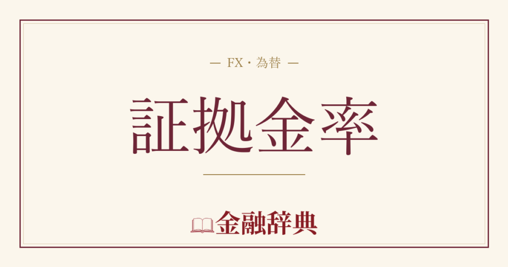証拠金率の解説